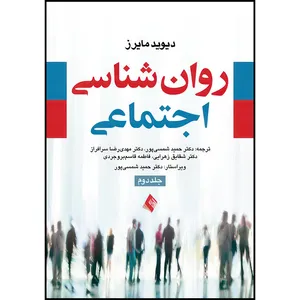 کتاب روان شناسی اجتماعی مایرز اثر دیوید مایرز انتشارات ارجمند