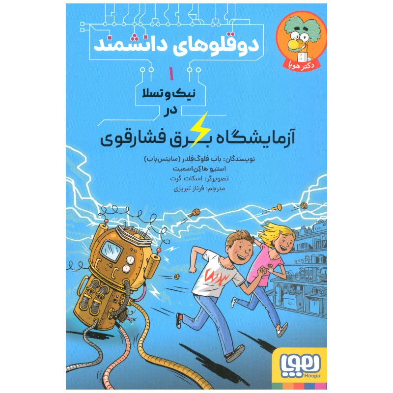 کتاب دوقلوهای دانشمند 1 اثر جمعی از نویسندگان نشر هوپا