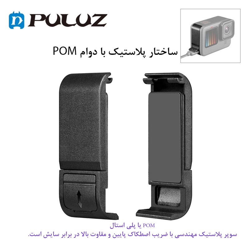 درپوش باتری پلوز مدل POM مناسب برای دوربین ورزشی گوپرو Hero 9/10/11