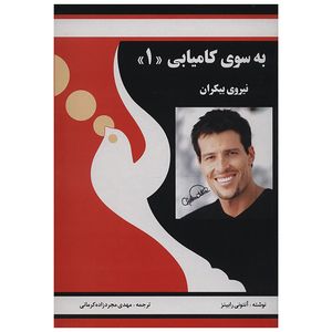 کتاب به سوی کامیابی 1 اثر آنتونی رابینز