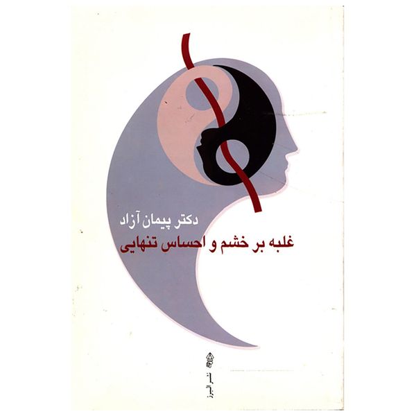 کتاب غلبه بر خشم و احساس تنهایی اثر پیمان آزاد کتاب غلبه بر خشم و احساس تنهایی اثر پیمان آزاد
