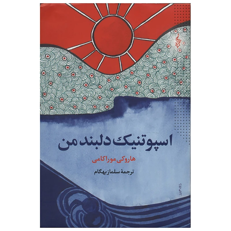 کتاب اسپوتنیک دلبند من اثر هاروکی موراکامی