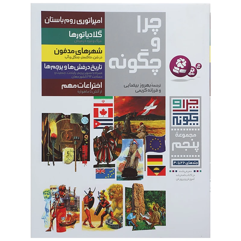 کتاب چرا و چگونه مجموعه پنجم اثر جمعی از نویسندگان