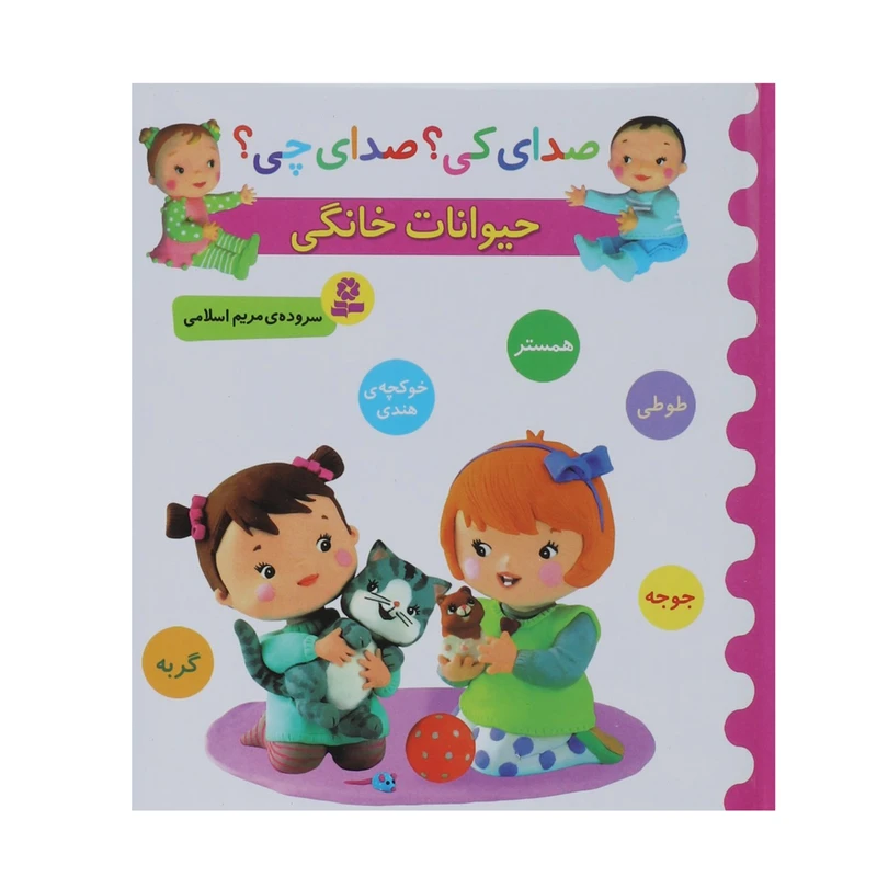 کتاب صدای کی؟صدای چی؟ حیوانات خانگی همستر طوطی اثر مریم اسلامی