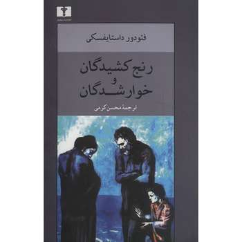 کتاب رنج کشیدگان و خوارشدگان اثر فئودور داستایفسکی