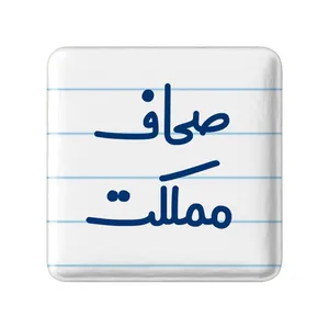 مگنت خندالو مدل صحاف مملکت کد 8055
