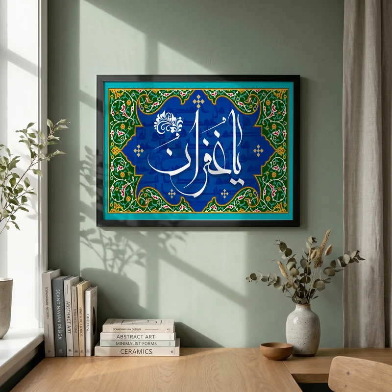 تابلو طرح یا غفران مدل G15705 فریم مشکی