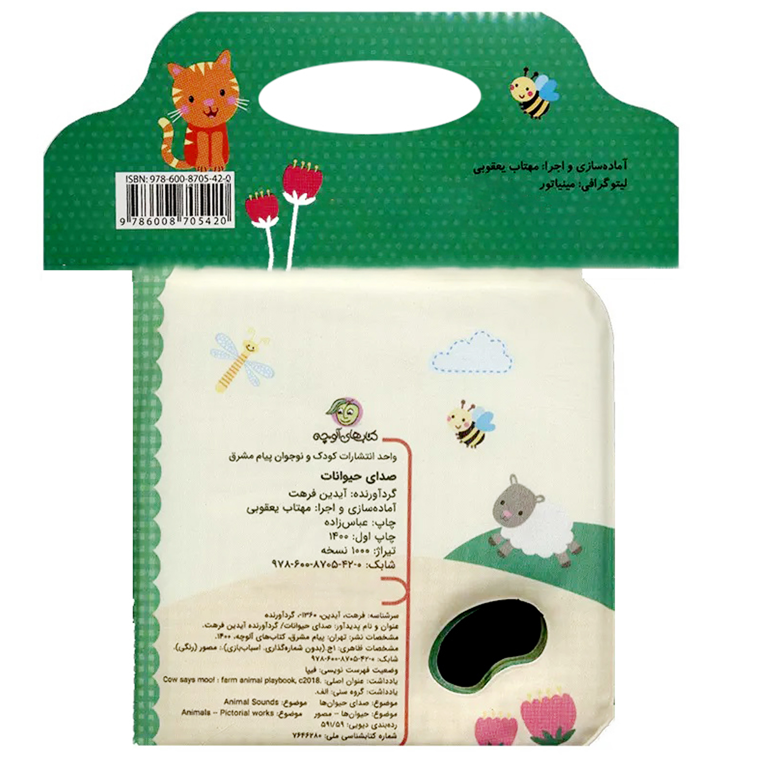 کتاب حمام کودک انتشارات پیام مشرق مدل صدای حیوانات