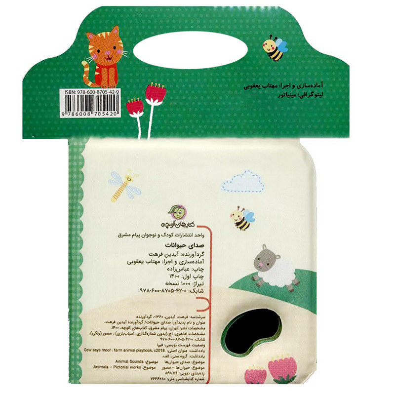 کتاب حمام کودک انتشارات پیام مشرق مدل صدای حیوانات