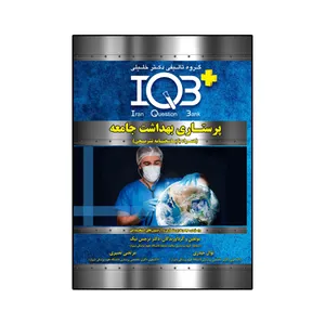 کتاب IQB پرستاری بهداشت جامعه اثر جمعی از نویسندگان انتشارات گروه تالیفی دکتر خلیلی