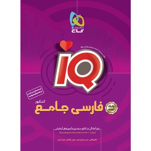 کتاب فارسی جامع کنکور بانک تست سری iQ اثر جمعی از نویسندگان انتشارات بین المللی گاج