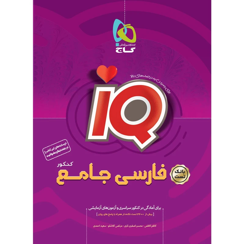 کتاب فارسی جامع کنکور بانک تست سری iQ اثر جمعی از نویسندگان انتشارات بین المللی گاج