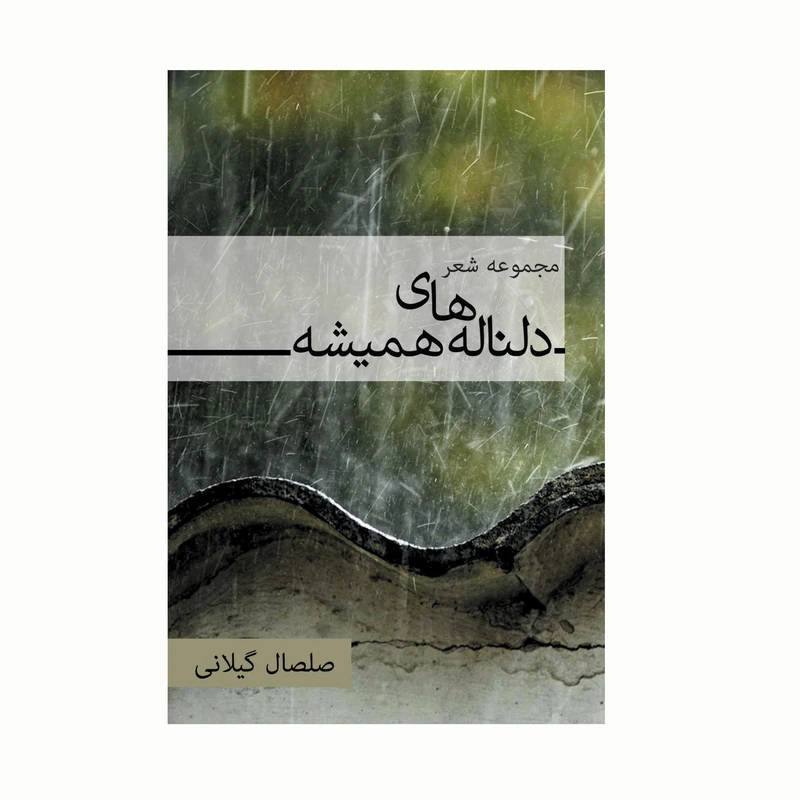کتاب مجموعه شعر دلناله های همیشه اثر صلصال گیلانی انتشارات کاکتوس