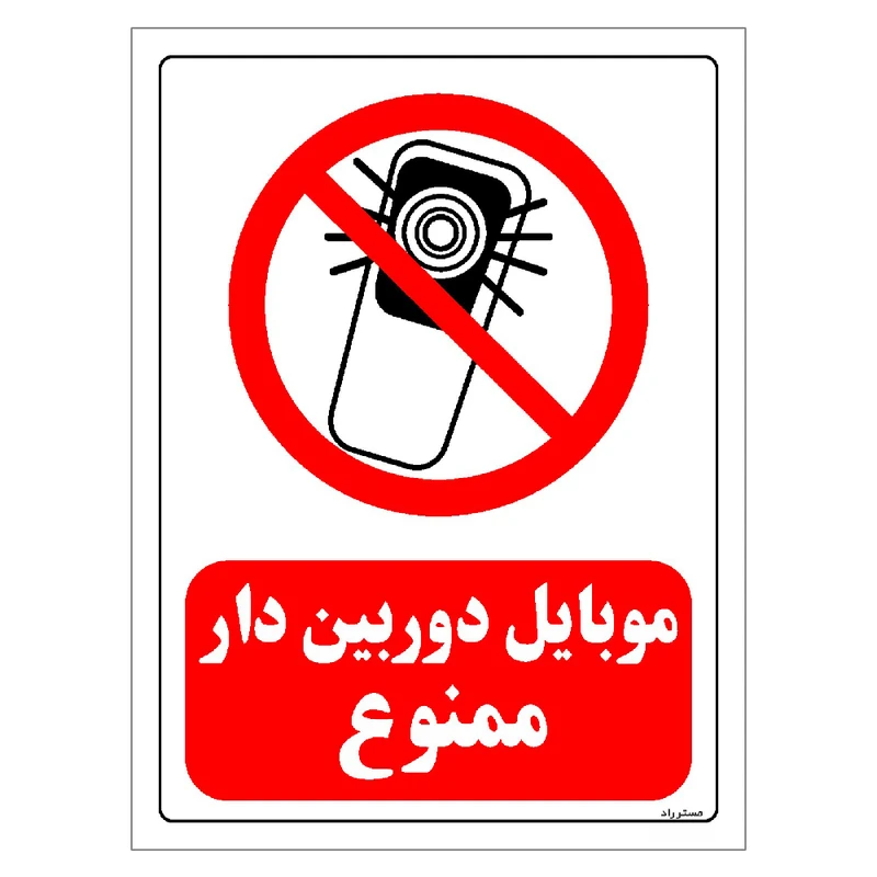 برچسب ایمنی مستر راد طرح موبایل دوربین دار ممنوع مدل HSE-OSHA-0218