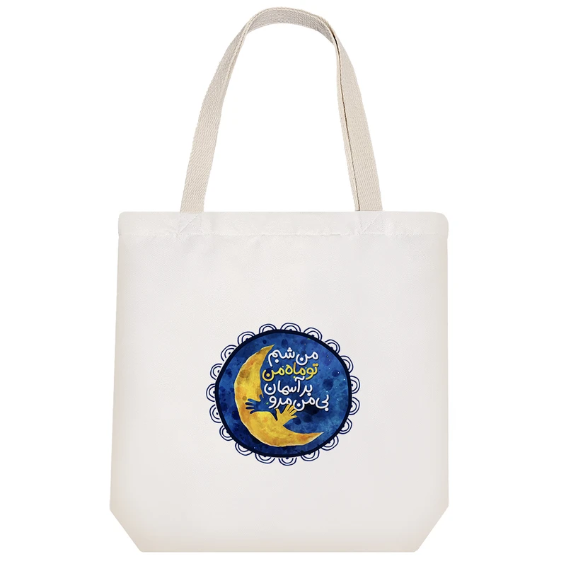 ساک خرید خندالو مدل من شبم تو ماه من بر آسمان بی من مرو کد 182