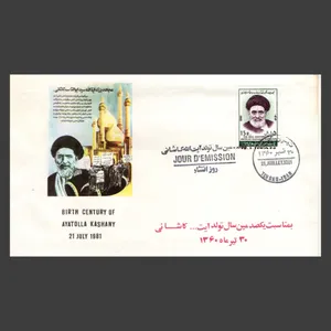 تمبر یادگاری مدل پاکت مهر روز بمناسبت یکصدمین سال تولد آیت الله کاشانی 