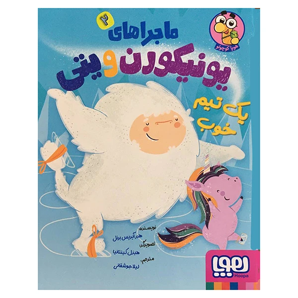کتاب ماجراهای يونيكورن ويتی 2 يك تيم خوب اثر هدر آيريس برنل انتشارات هوپا