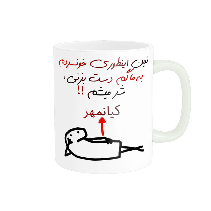 ماگ راسای مدل شرمیشم اسم کیانهمر
