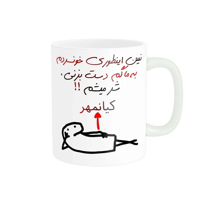 ماگ پادآفرین مدل شر میشم اسم کیانمهر