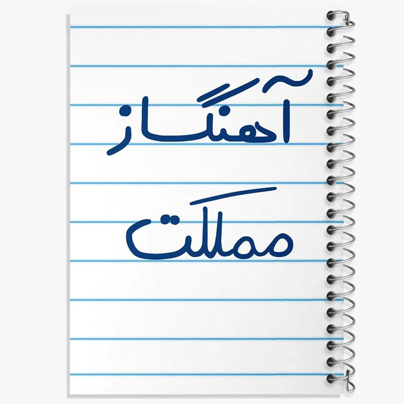 دفتر نت موسیقی 50 برگ خندالو مدل آهنگساز مملکت کد 6501