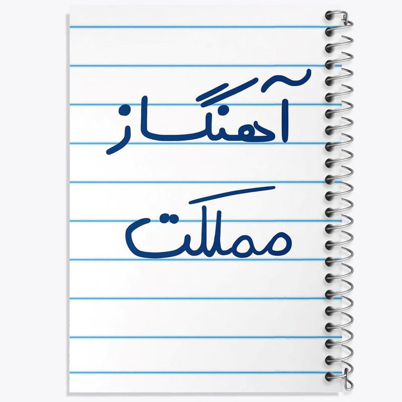 دفتر نت موسیقی 50 برگ خندالو مدل آهنگساز مملکت کد 6501 دفتر نت موسیقی 50 برگ خندالو مدل آهنگساز مملکت کد 6501