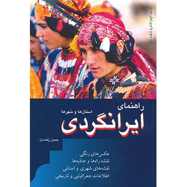 کتاب راهنمای ایرانگردی، استان ها و شهرها اثر حسن زنده دل