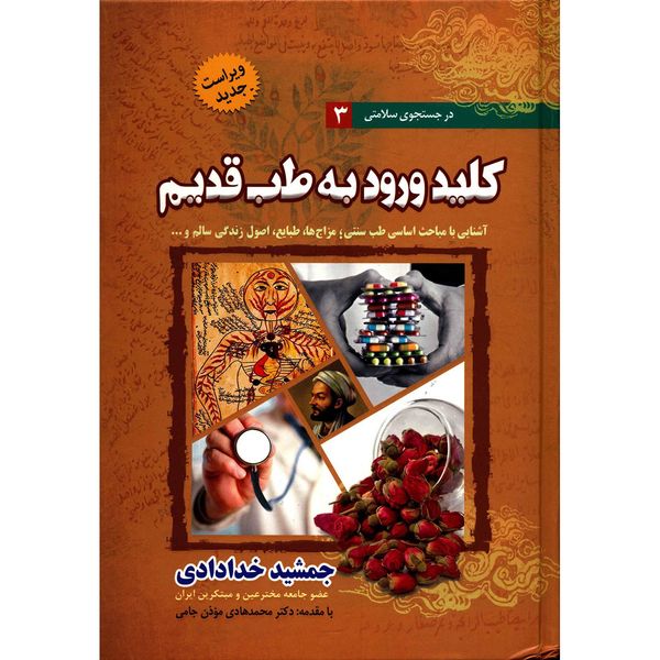 کتاب کلید ورود به طب قدیم اثر جمشید خدادادی کتاب کلید ورود به طب قدیم اثر جمشید خدادادی