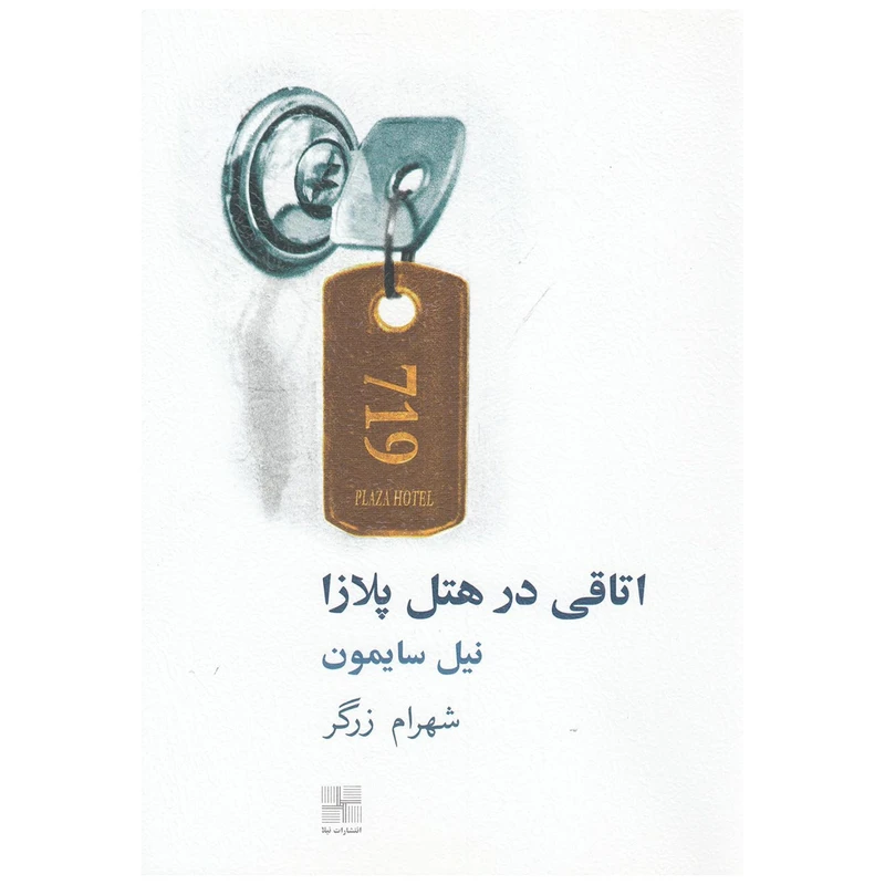 کتاب اتاقی در هتل پلازا اثر نیل سایمون