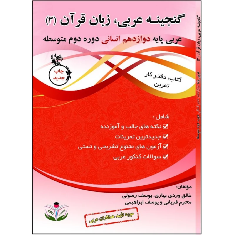 کتاب گنجینه عربی زبان قرآن (3) پایه دوازدهم انسانی دوره دوم متوسطه اثر جمعی از نویسندگان انتشارات آلتین