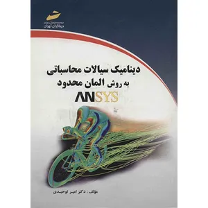کتاب دینامیک سیالات محاسباتی به روش المان محدود ANSYS اثر امیر توحیدی