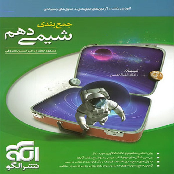 کتاب جمع بندی شیمی دهم اثر امیر حسین معروفی و مسعود جعفری نشر الگو کتاب جمع بندی شیمی دهم اثر امیر حسین معروفی و مسعود جعفری نشر الگو