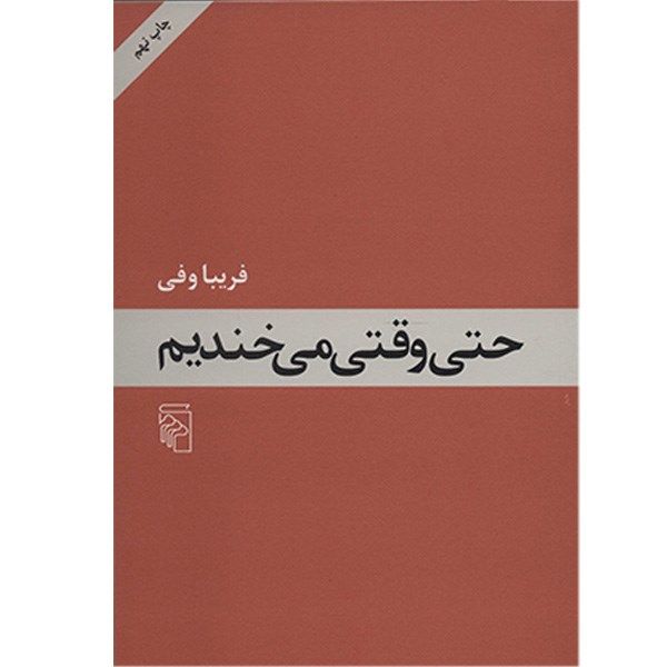 کتاب حتی وقتی می خندیم اثر فریبا وفی کتاب حتی وقتی می خندیم اثر فریبا وفی