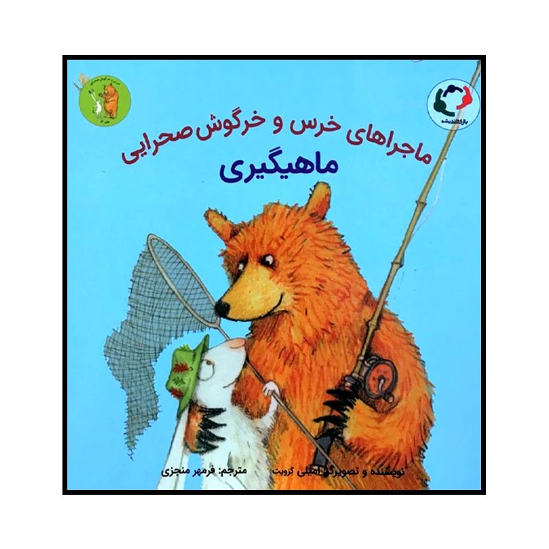 کتاب ماجراهای خرس و خرگوش صحرایی ماهیگیری اثر امیلی گرویت انتشارات بازی و اندیشه