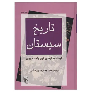 کتاب تاریخ سیستان اثر جعفر مدرس صادقی