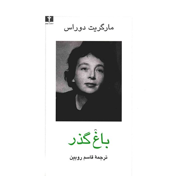 کتاب باغ گذر اثر مارگریت دوراس