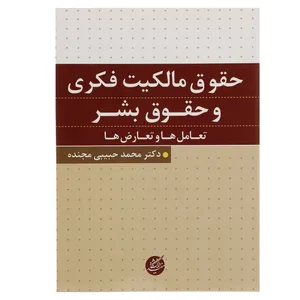 کتاب حقوق مالکیت فکری و حقوق بشر اثر محمد حبیبی مجنده