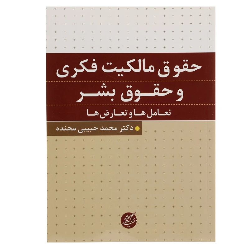 کتاب حقوق مالکیت فکری و حقوق بشر اثر محمد حبیبی مجنده