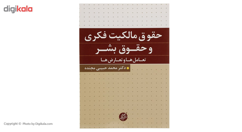 کتاب حقوق مالکیت فکری و حقوق بشر اثر محمد حبیبی مجنده