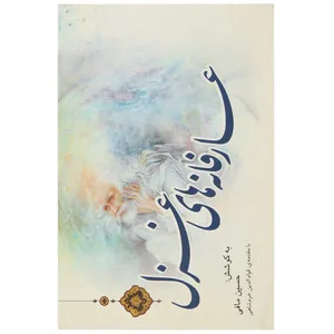 کتاب عارفانه ‌های غزل اثر حسین مافی