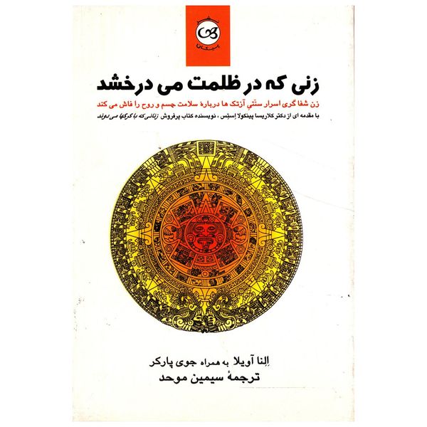 کتاب زنی که در ظلمت می درخشد اثر النا آویلا کتاب زنی که در ظلمت می درخشد اثر النا آویلا