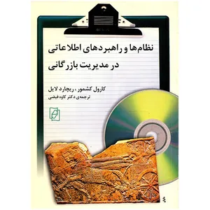 کتاب نظام‌ ها و راهبردهای اطلاعاتی در مدیریت بازرگانی اثر کارول کشمور