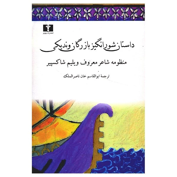 کتاب داستان شورانگیز بازرگان وندیکی اثر ویلیام شکسپیر