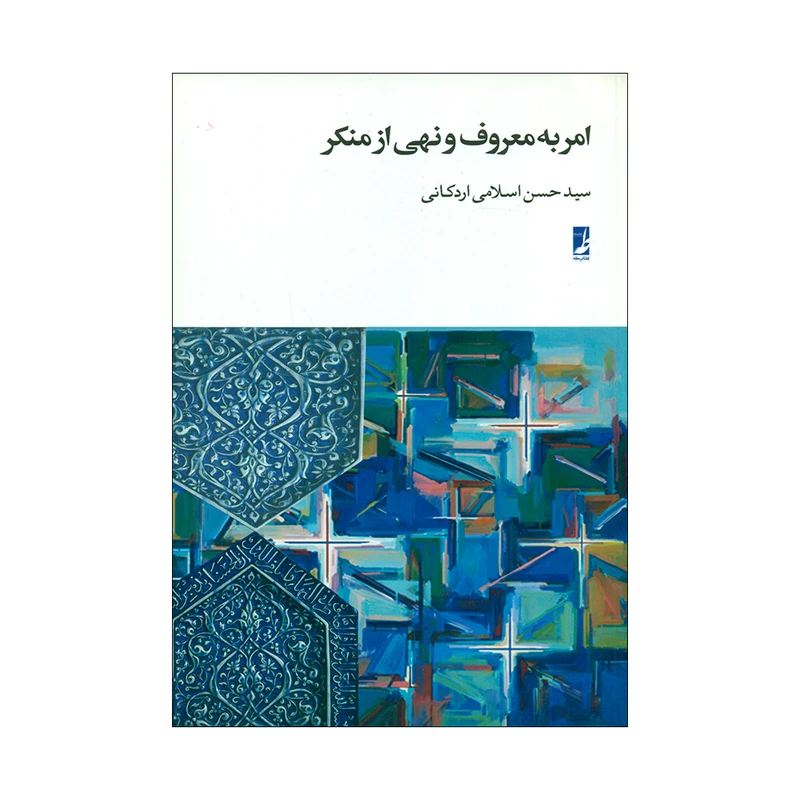 کتاب امر به معروف و نهی از منکر اثر سیدحسن اسلامی اردکانی انتشارات کتاب طه 