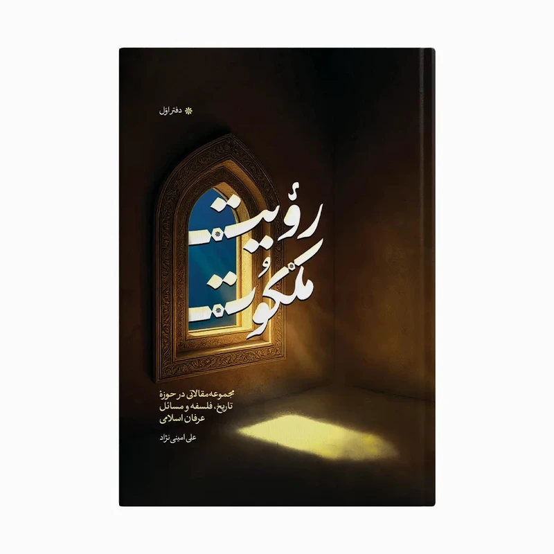 کتاب رویت ملکوت دفتر اول اثر علی امینی‌نژاد انتشارات آل احمد (ع)