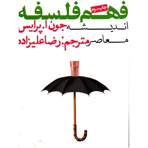کتاب فهم فلسفه اثر جون ا پرایس
