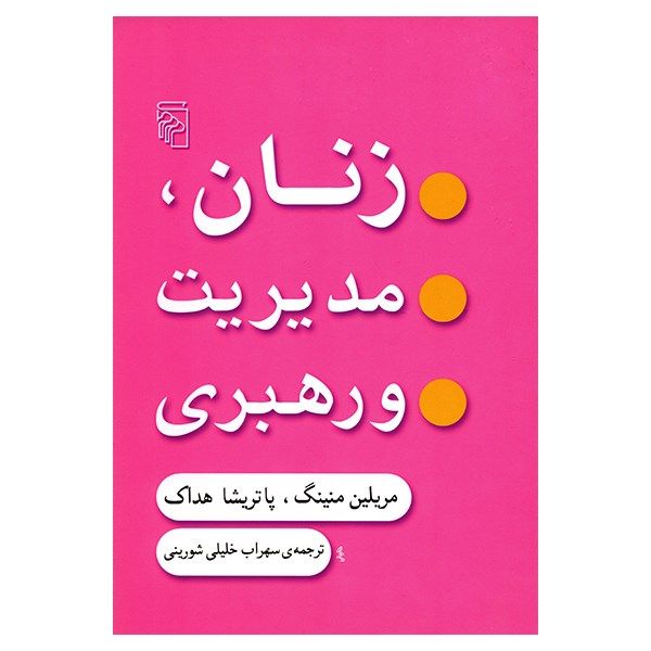 کتاب زنان، مدیریت و رهبری اثر مریلین منینگ کتاب زنان، مدیریت و رهبری اثر مریلین منینگ