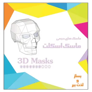 کتاب ماسک اسکلت اثر م محمددوست انتشارات کاردستی