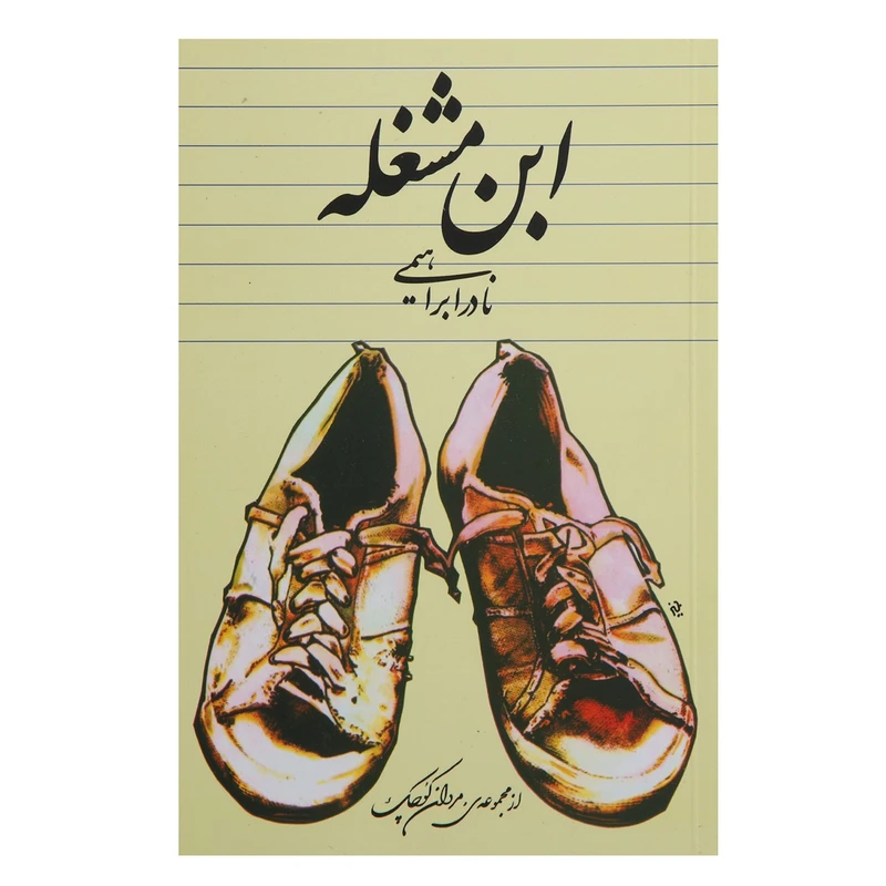 کتاب ابن مشغله اثر نادر ابراهیمی