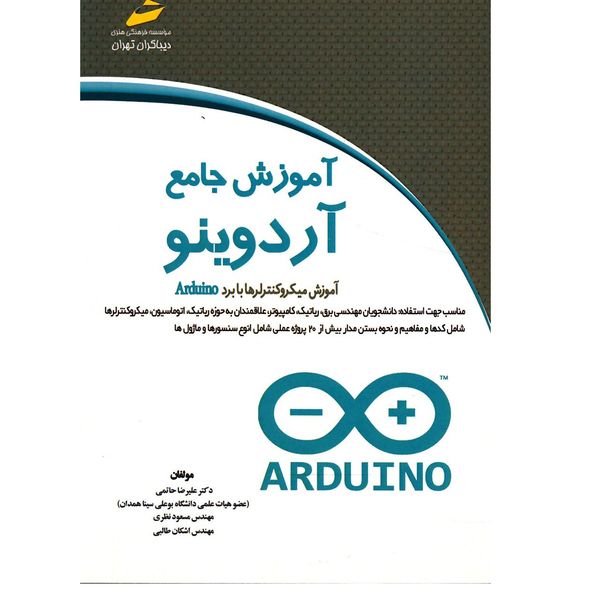 کتاب آموزش جامع آردوینو اثر علیرضا حاتمی کتاب آموزش جامع آردوینو اثر علیرضا حاتمی