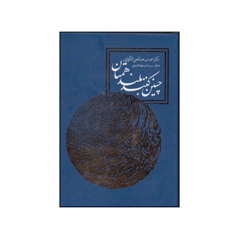 کتاب چنین کنند بلند همتان اثر حمدبن عبدالعزیز الکواری انتشارات روزنه